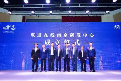 聯(lián)通在線5G創(chuàng)新大會在南京召開 全面賦能，共筑5G數(shù)字內(nèi)容新生態(tài)